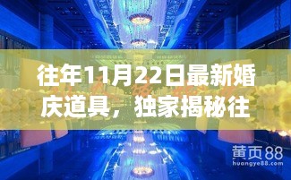独家揭秘，往年11月22日超火婚庆道具，梦幻浪漫婚礼现场打造指南！