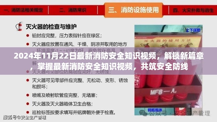 最新消防安全知识视频发布，共筑安全防线，解锁新篇章