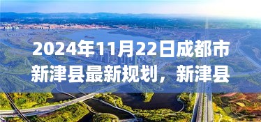 新津县绿色新篇章，探索未来规划与自然美景之旅，寻找宁静港湾的启程之路