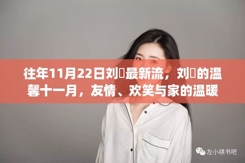 刘玥的温馨十一月，友情、欢笑与家的温暖共融时刻