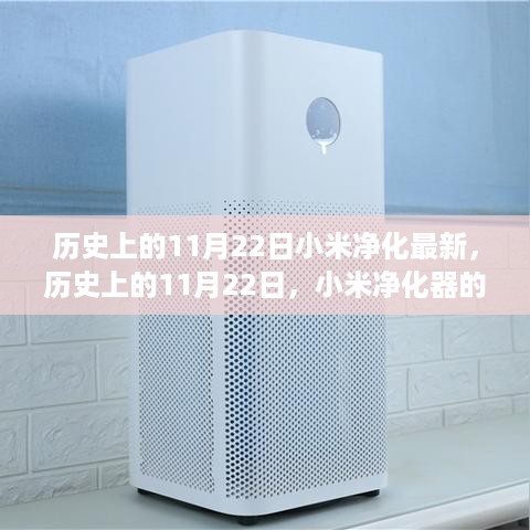 小米净化器创新历程，历史上的11月22日回望与最新进展