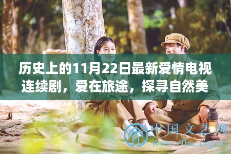 爱在旅途，探寻自然美景的心灵平静——新篇章浪漫爱情连续剧