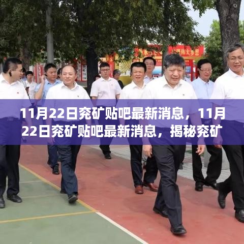 揭秘兖矿集团最新动态与热点话题，来自贴吧的最新消息热议