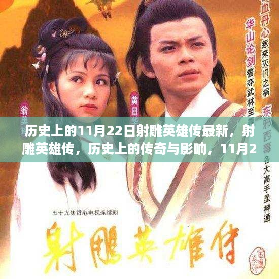 历史上的传奇与影响，射雕英雄传在11月22日的永恒记忆