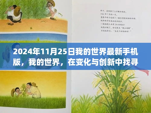 变化与创新之旅，我的世界最新手机版成就自信与成就感