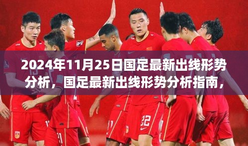 国足最新出线形势解析，掌握赛事策略，洞悉赛事动态与未来趋势（附指南）