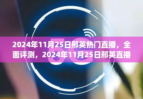邢英直播盛典，深度解析热门直播内容，全面评测来袭！