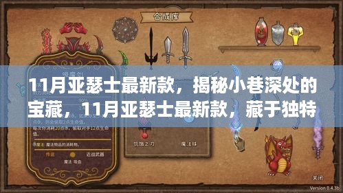 揭秘小巷深处的宝藏，11月亚瑟士最新款特色小店