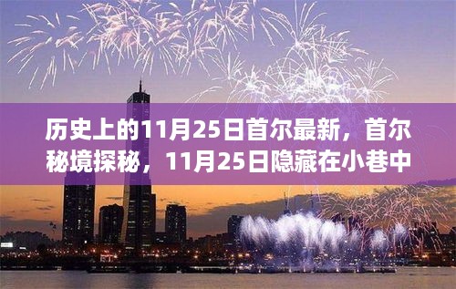 历史上的11月25日首尔最新，首尔秘境探秘，11月25日隐藏在小巷中的独特风味小店之旅