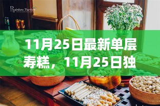 独家揭秘，最新单层寿糕的魅力与独特之处，11月25日新品发布