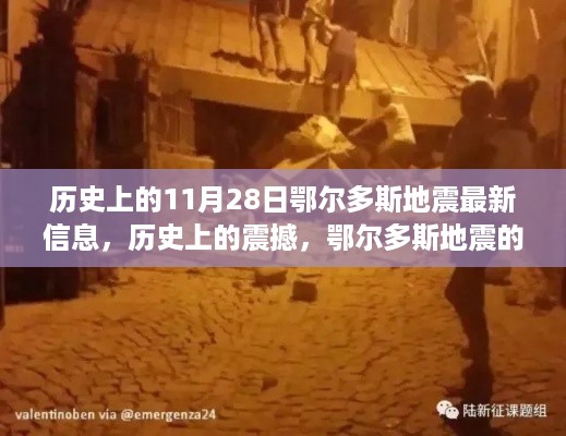 历史上的震撼，鄂尔多斯地震回顾与最新信息