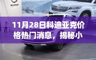 揭秘科迪亚克价格背后的故事，小巷深处的独特风味与热门消息解析