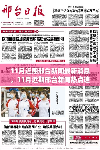 邢台新闻热点速递，最新消息与热点解读