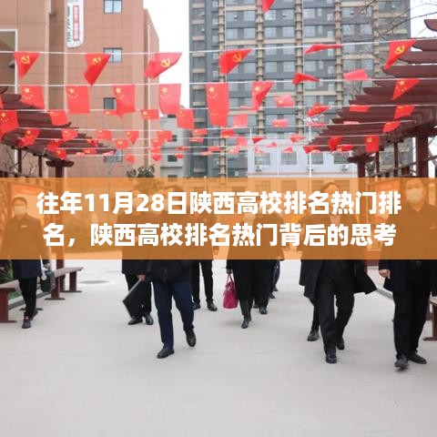 陕西高校排名热门背后的思考，高校评估观点探析