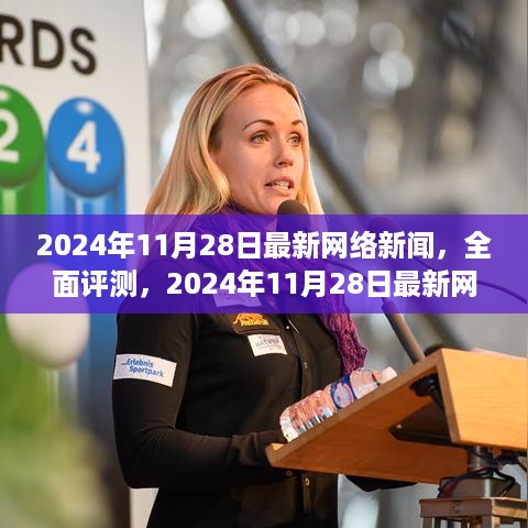 2024年11月28日网络新闻全面评测，产品特性、用户体验与目标用户深度剖析