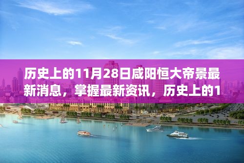 历史上的11月28日咸阳恒大帝景最新消息全解析及关注步骤，掌握最新资讯动态