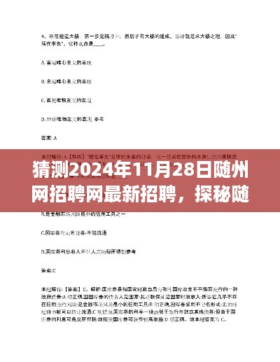 探秘随州特色小店，2024年最新招聘之旅，小巷深处的隐藏瑰宝