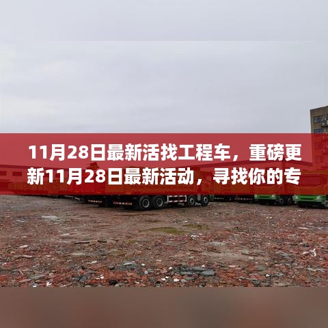11月28日最新活动，专属工程车重磅更新，一站式解决需求