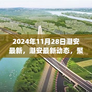 2024年11月28日潮安发展新亮点