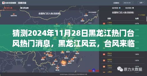 黑龙江台风风云揭秘，小城故事与台风来临之日的热议消息