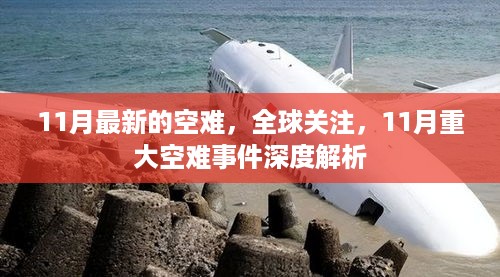 全球关注！11月重大空难事件深度解析与反思