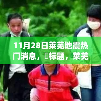莱芜地震背后的力量，崛起中的学习与自信成就感的展现