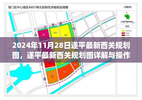 遂平最新西关规划图详解与操作指南（2024年11月版）
