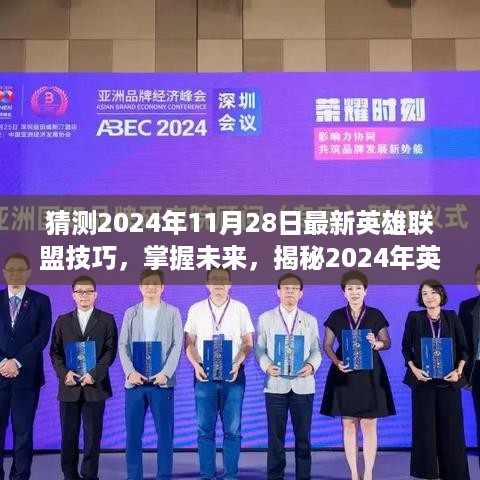 揭秘未来，掌握2024年英雄联盟新技巧，变化中的自信与成就感提升秘籍