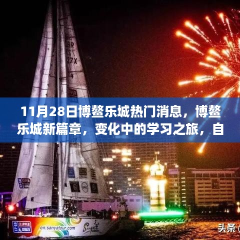 博鳌乐城新篇章，变化中的学习之旅，自信成就之源