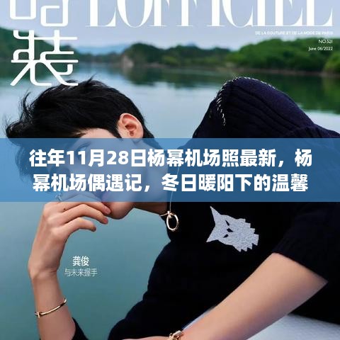 冬日暖阳下的温馨时光，杨幂机场最新偶遇记