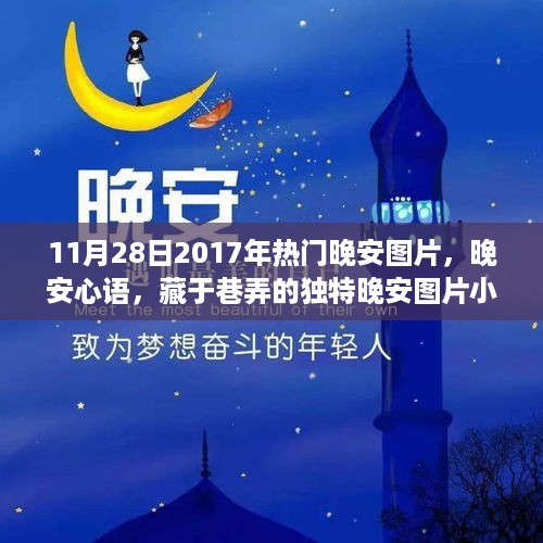 探秘独特晚安图片小店，晚安心语与美图精选（2017年11月28日）