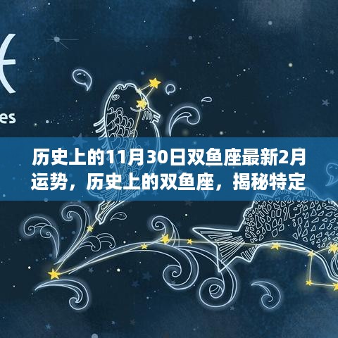 揭秘双鱼座在特定时代下的最新二月份运势变迁，历史上的双鱼座与星座运势分析（二月份）