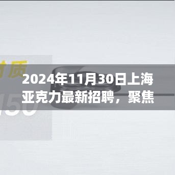 上海亚克力行业最新招聘动态与展望（2024年11月版）