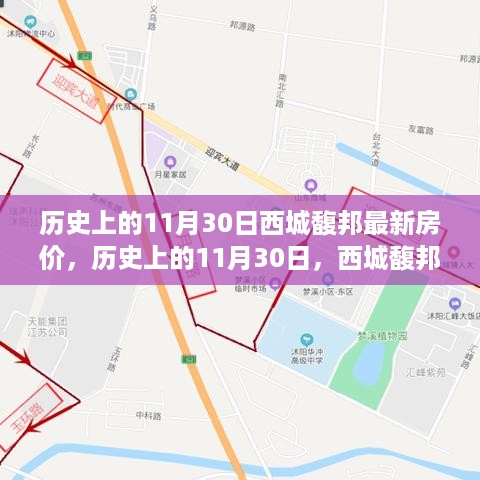 历史上的11月30日西城馥邦房价揭秘，变迁与最新动态