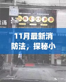 探秘小巷深处的消防新纪元，特色小店与最新消防法的独特故事