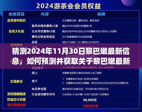2024年黎巴嫩最新信息预测与获取步骤指南