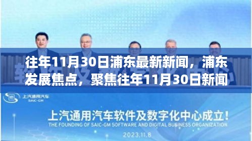 往年11月30日浦东最新新闻，浦东发展焦点，聚焦往年11月30日新闻事件的不同观点分析