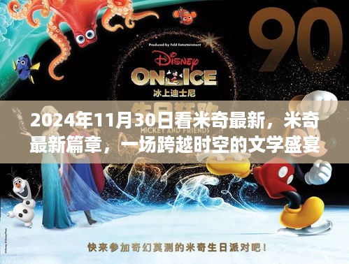 米奇最新篇章，跨越时空的文学盛宴（2024年11月30日）