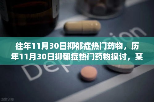 历年11月30日抑郁症热门药物深度探讨，观点分析与趋势研究