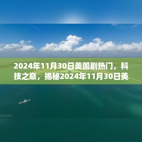 揭秘，美国剧热门高科技产品重塑未来生活体验，科技之巅的2024年展望