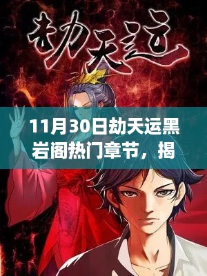 揭秘，11月30日劫天运黑岩阁三大热门章节要点全解析
