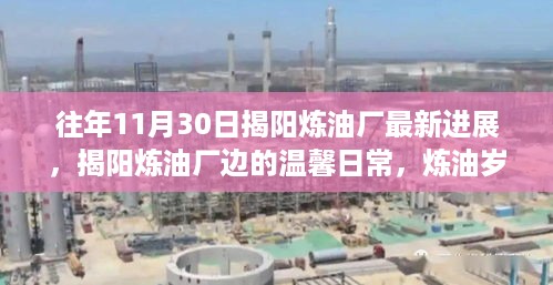 揭阳炼油厂最新进展与炼油岁月中的温馨日常与友情篇章