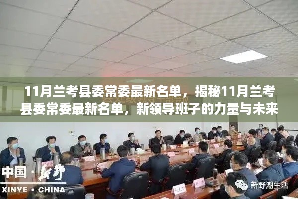 揭秘兰考县委常委最新名单，新领导班子的力量与未来展望