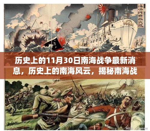 南海战争最新动态揭秘，历史上的风云与最新消息回顾