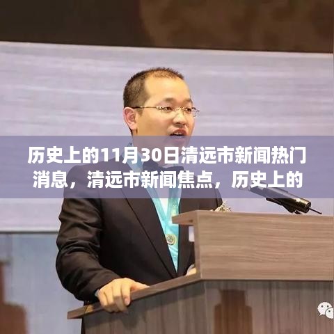 历史上的11月30日清远市新闻热点与高科技革新之旅