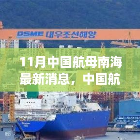 揭秘南海新动态，中国航母科技巨轮扬帆深海，新型航母引领时代风潮（11月最新消息）