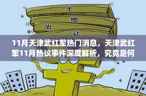 天津武红军热议事件深度解析，揭秘关注度飙升的背后原因