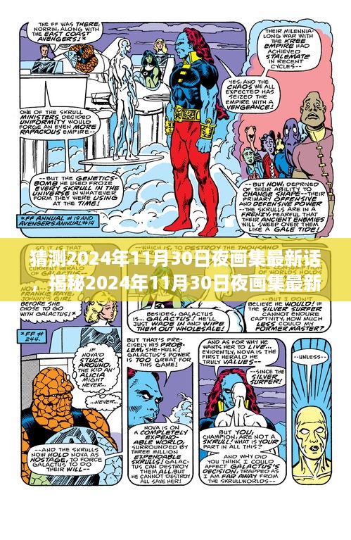 2024年11月30日夜画集最新话剧情走向揭秘与未来剧情猜测热议揭秘！