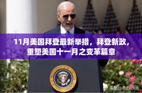 拜登新政重塑美国十一月变革篇章，重塑未来之路