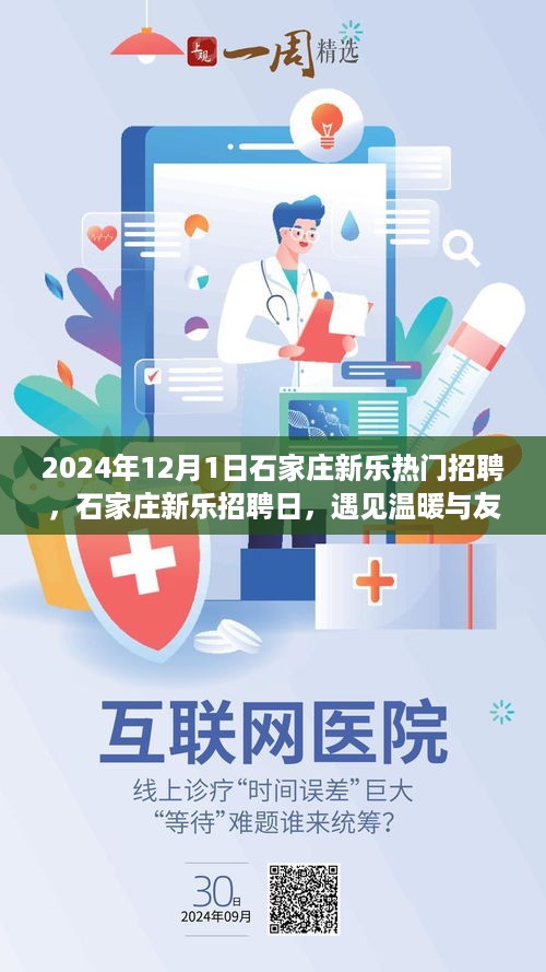 石家庄新乐招聘日，遇见温暖与友情的奇妙交织 2024年热门职位一览